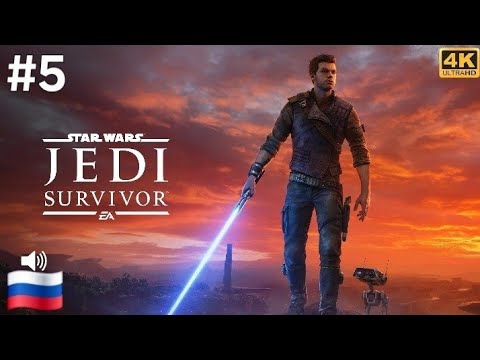Видео: Star Wars Jedi : Survivor #5 ( прохождение без комментариев )
