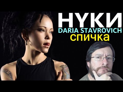 Видео: Нуки (Nuki / Daria Stavrovich) | Спичка | REACCIÓN (reaction)
