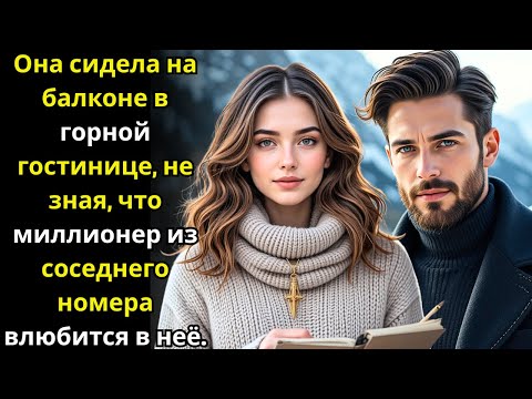 Видео: Она сидела на балконе в горной гостинице, не зная, что миллионер из соседнего номера влюбится в неё.