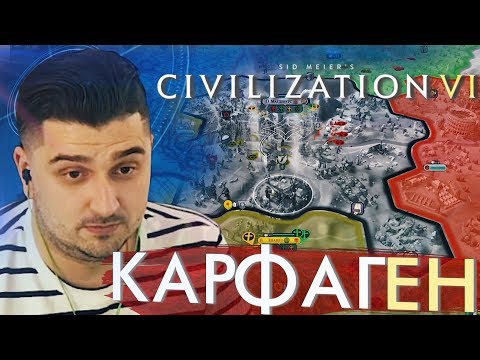 Видео: КАРФАГЕН #4 ➤ CIVILIZATION VI ➤ Максимальная сложность