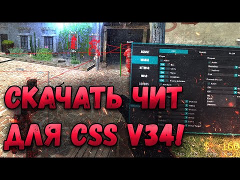 Видео: ⛽️ АИМ И ВХ ДЛЯ КСС В34 | БЕСПЛАТНЫЙ ЧИТ НА COUNTER-STRIKE: SOURCE | КАК СКАЧАТЬ ЧИТЫ ДЛЯ CSS V34???