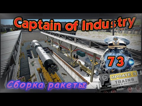 Видео: Сборка ракеты в Captain of Industry #73