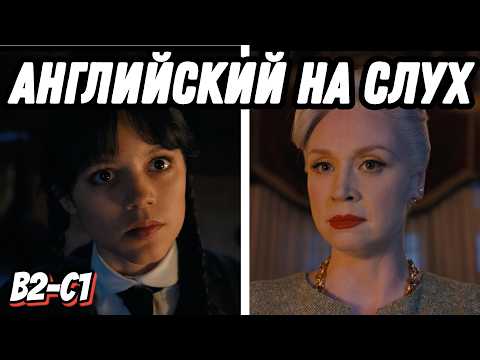 Видео: Продвинутый английский с Wednesday (Lesson 33). Скажи "да" фильмам без субтитров!