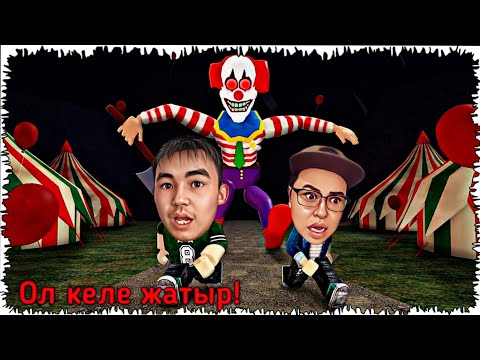 Видео: ЗҰЛЫМ КЛОУН БІЗДІ ІЗДЕП ЖҮР! ОДАН ҚАШЫП КЕТУ КЕРЕК ТЕЗ!