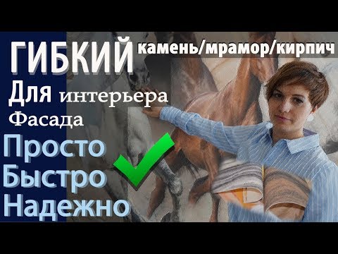 Видео: Гибкий камень, мрамор, кирпич в дизайне интерьера!