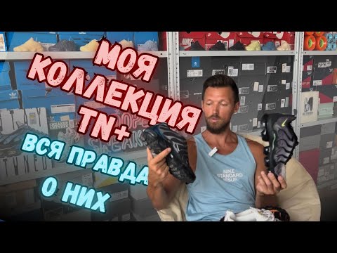 Видео: Nike air max plus || Смотреть перед покупкой