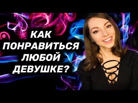 Видео: Как ПОНРАВИТЬСЯ девушке? 5 приемов СОБЛАЗНЕНИЯ.