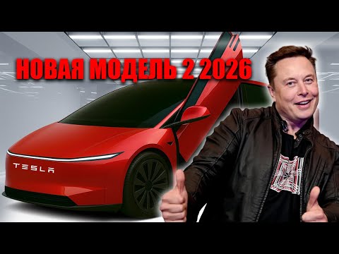 Видео: Tesla Model 2 2026 от углеродного шасси до ротора T3 — автомобиль на 30 лет службы