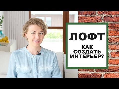 Видео: ЛОФТ! Как самостоятельно создать интерьер в стиле ЛОФТ