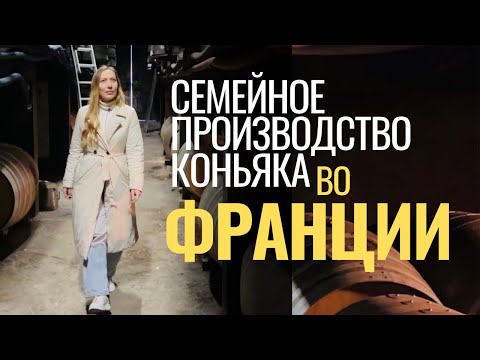 Видео: Франция. Семейное производство коньяка. Философия вкуса