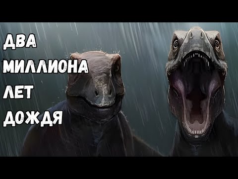 Видео: Когда Шёл Дождь… 2 000 000 Лет Подряд