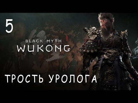 Видео: НАКАЗЫВАЕМ КОМУНЯК №5! Black Myth: Wukong прохождение и обзор игры (HUMAN WASD)