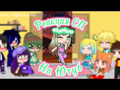 Видео: Реакция Сказочного патруля на Ютуб🩷💚