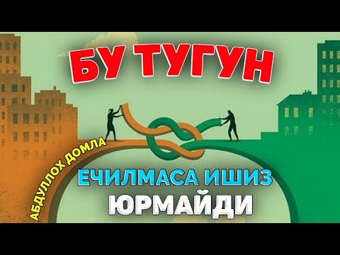 Видео: Abdulloh domla Nega ishlariz yurmaydi Абдуллох домла#абдуллахдомла #abdullohdomla #abdullohdomla2024