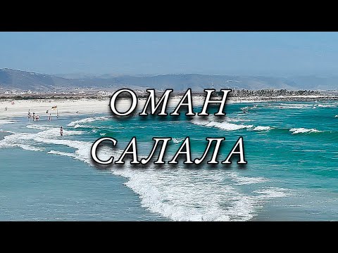 Видео: Оман Салала. Жизнь на курорте