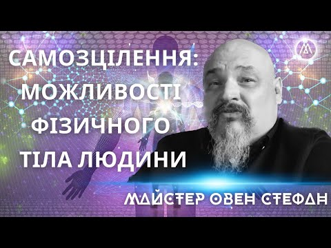Видео: ЯКЩО НАШОМУ ТІЛУ НЕ ЗАВАЖАТИ, ПРИБРАТИ ВЧАСНО ГЕН СМЕРТІ - ВОНО БУДЕ ЖИТИ ВІЧНО! МАЙСТЕР ОВЕН СТЕФАН