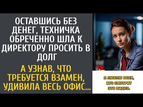 Видео: Оставшись без денег, техничка обреченно шла к шефу просить в долг… А узнав, что требуется взам