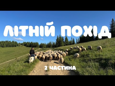Видео: ЛІТНІЙ ПОХІД | 2 частина