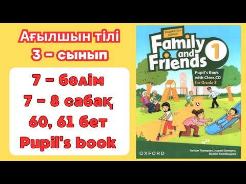 Видео: 3 - сынып | ағылшын тілі | 7 - 8 сабақ | 60 - 61 бет | 7 бөлім | Family and friends 1 | Pupil's book