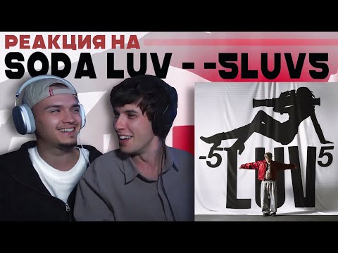 Видео: РЕАКЦИЯ НА SODA LUV - -5LUV5 | Это очень сильно!