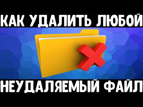 Видео: Удаляем любой неудаляемый файл | Как удалить неудаляемое