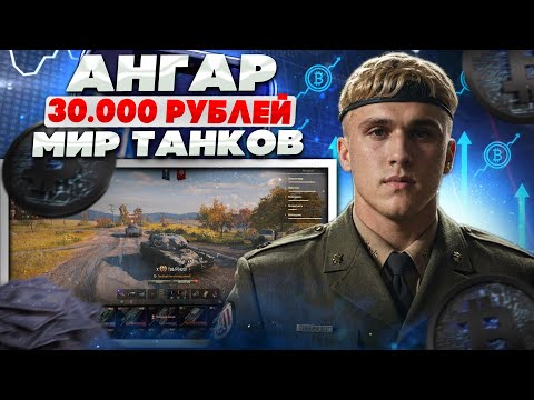 Видео: ЭТО САМЫЙ НЕОБЫЧНЫЙ АККАУНТ МИР ТАНКОВ! ЧТО ВНУТРИ АНГАРА WOT ЗА 30 000 РУБЛЕЙ?