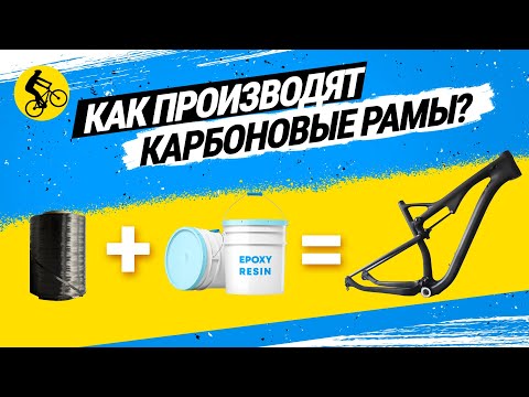 Видео: 🚀 СЕКРЕТЫ ТОП БРЕНДОВ! ПОЧЕМУ ХОРОШАЯ КАРБОНОВАЯ РАМА ДЛЯ ВЕЛОСИПЕДА ЭТО ДОРОГО?