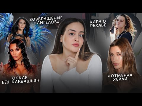 Видео: Оскар без Кардашьян | Возвращение Victoria's Secret | "Отмена" Хейли Бибер | Кара Делевинь о рехабе