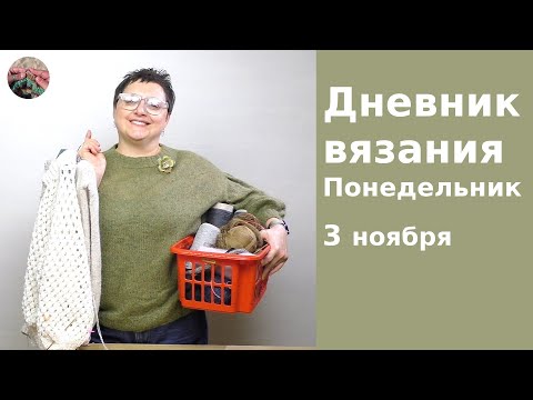 Видео: Дневник вязания. Понедельник 3 ноября 2025