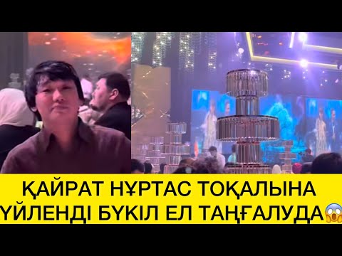 Видео: ҚАЙРАТ НҰРТАС ТОҚАЛЫНА ҮЙЛЕНДІ БҮКІЛ ЕЛ ТАҢҒАЛУДА😱
