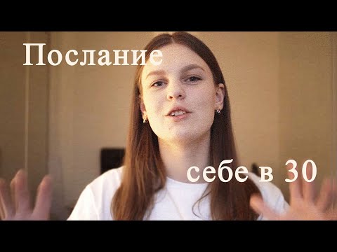 Видео: Послание себе в 30