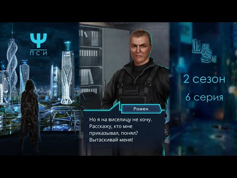 Видео: Ψ ПСИ | 2 СЕЗОН 6 СЕРИЯ💎АЛМАЗНЫЙ ПУТЬ (КЛУБ РОМАНТИКИ)