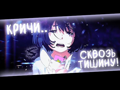 Видео: Аниме клип - Кричи сквозь тишину (AMV) borntopraay 😈 (♫) ᴴᴰ