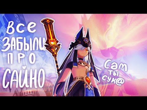 Видео: ПОЧЕМУ НИКТО НЕ ХОЧЕТ САЙНО?? | Genshin Impact