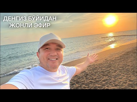 Видео: ТЎЛҚИНЛИ ДЕНГИЗ БЎЙИДАН ЖОНЛИ ЭФИР