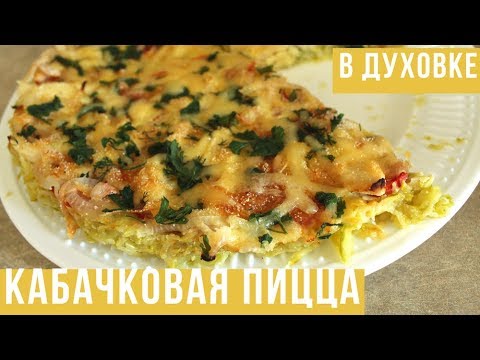 Видео: Кабачковая пицца в духовке из кабачков без муки // Рецепт, как приготовить вкусную пп пиццу