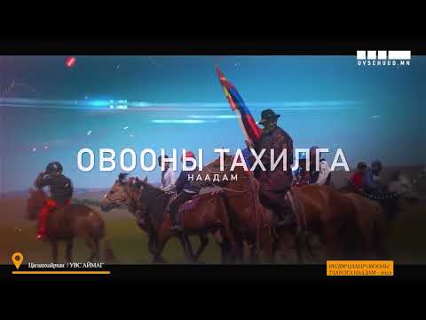 Видео: ӨНДӨР ЦАХИР УГ ГАРВАЛ ОВООНЫ ТАХИЛГА НААДАМ - 2022 / ЦАГААНХАЙРХАН / УЛСЫН АВАРГА МАЛЧИН Л.МЭНДБАЯР