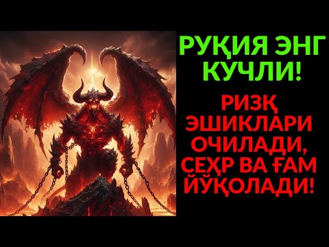 Видео: РУҚИЯ ВА ДОА СЕҲРНИ ЁҚАДИ, ЖИНЛАР ҲАЛОК БЎЛАДИ