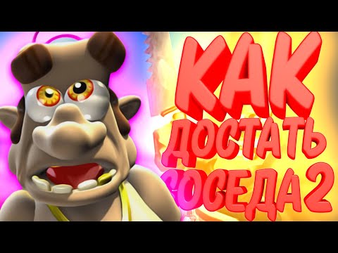 Видео: РАЗБОРКИ ПРОДОЛЖАЮТСЯ | Как Достать Соседа #2 | Neighbours Back From Hell #2