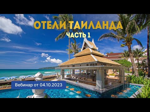 Видео: Отели Таиланда. 1 часть (вебинар от 04.10.2023)
