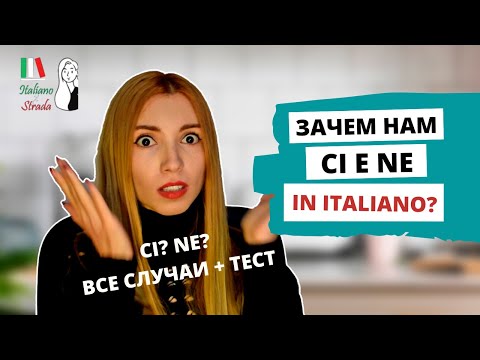 Видео: Частицы ci и ne в итальянском языке: все случаи употребления и проверочный тест | Particelle ci-ne