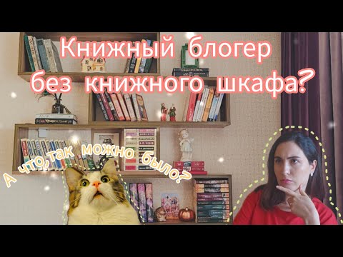 Видео: МОИ КНИЖНЫЕ ПОЛКИ📚 ДАВАЙТЕ ЗНАКОМИТЬСЯ✨️ Рассказываю о себе и показываю полки✨️