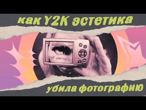 Видео: Цифровая мыльница в 2025 году. Как Y2K эстетика мешает тебе стать фотографом?