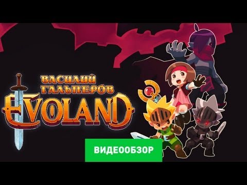 Видео: Обзор Evoland [Review]