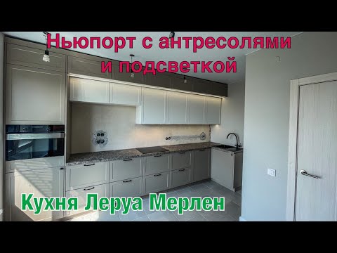 Видео: Кухня Леруа Мерлен Ньюпорт. Столешница Эггер