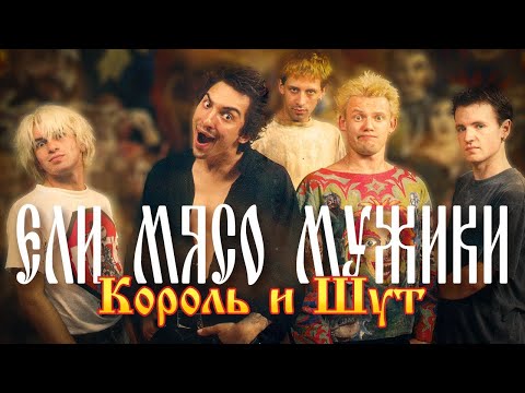 Видео: Король и Шут - Ели мясо мужики (Official Video, 1998)