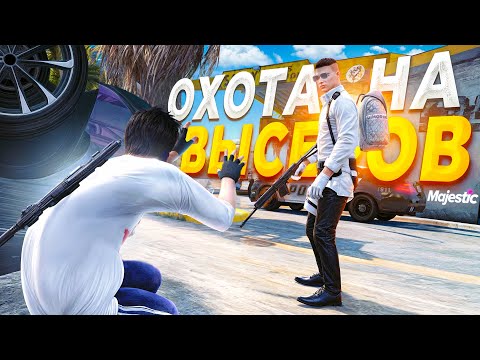 Видео: ДУШНЫЙ РПШЕР НАЧАЛ ОХОТУ НА ВЫСЕРОВ в GTA 5 RP / MAJESTIC RP
