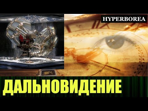 Видео: Дальновидение