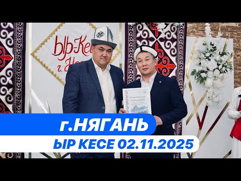 Видео: Ыр кесе город Нягань 2 Ноября 2025