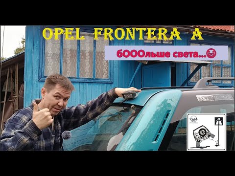 Видео: OPEL FRONTERA #opelfrontera #frontera #offroad #опельфронтера #опельфронтераа #4x4 #offroad4x4